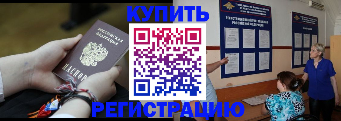 прописка законно в Канске
